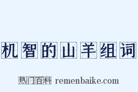 机智的山羊组词是什么意思的图片
